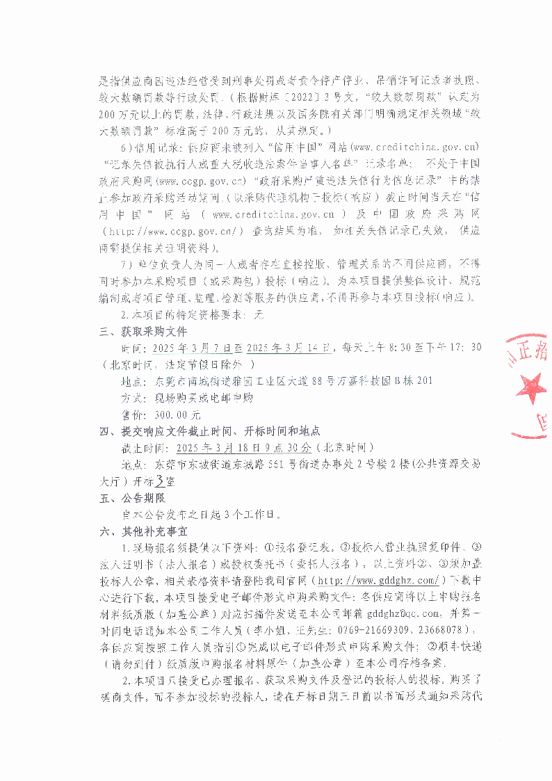 2025年东莞市茶园山公墓清明节聘请临时清洁服务采购项目竞争性磋商公告_页面_2.png