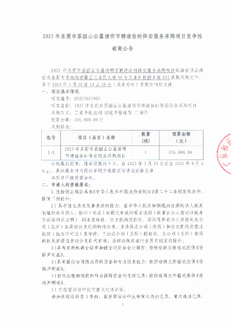 2025年东莞市茶园山公墓清明节聘请临时保安服务采购项目竞争性磋商公告_页面_1.png
