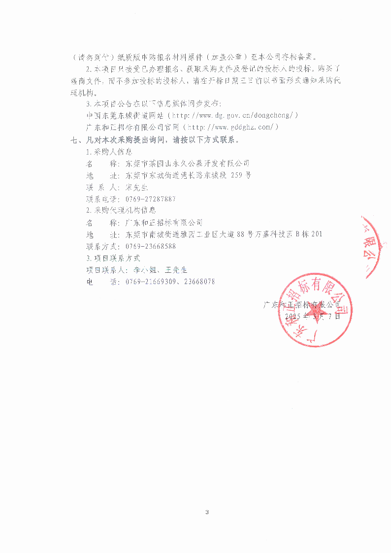 2025年东莞市茶园山公墓清明节聘请临时保安服务采购项目竞争性磋商公告_页面_3.png