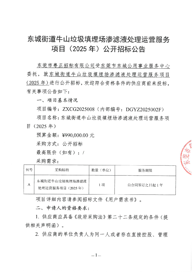东城街道牛山垃圾填埋场渗滤液处理运营服务项目（2025年）公开招标公告_页面_1.png