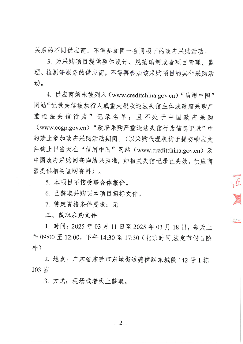 东城街道牛山垃圾填埋场渗滤液处理运营服务项目（2025年）公开招标公告_页面_2.png