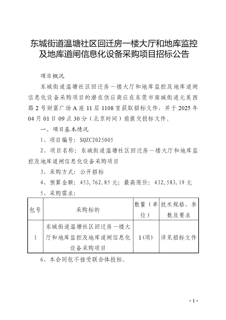 东城街道温塘社区回迁房一楼大厅和地库监控及地库道闸信息化设备采购项目招标公告_页面_1.png