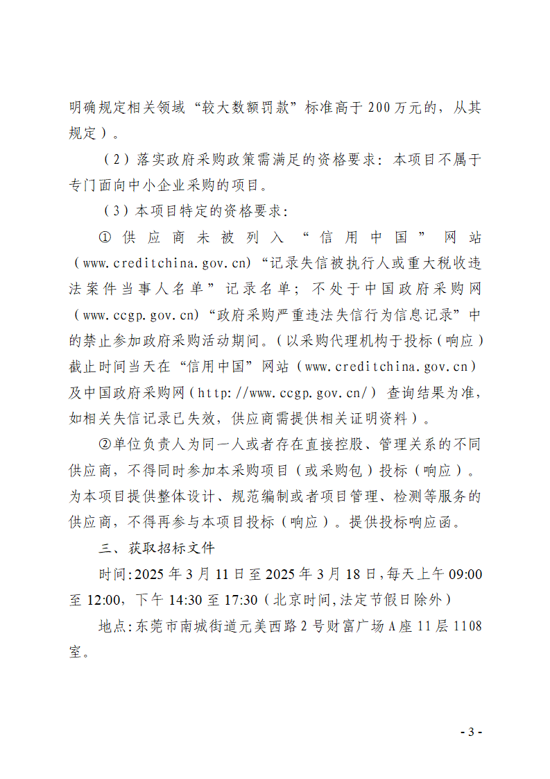 东城街道温塘社区回迁房一楼大厅和地库监控及地库道闸信息化设备采购项目招标公告_页面_3.png
