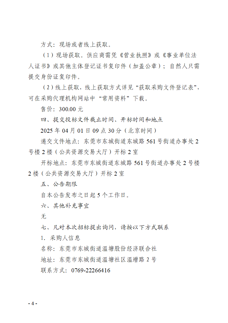 东城街道温塘社区回迁房一楼大厅和地库监控及地库道闸信息化设备采购项目招标公告_页面_4.png