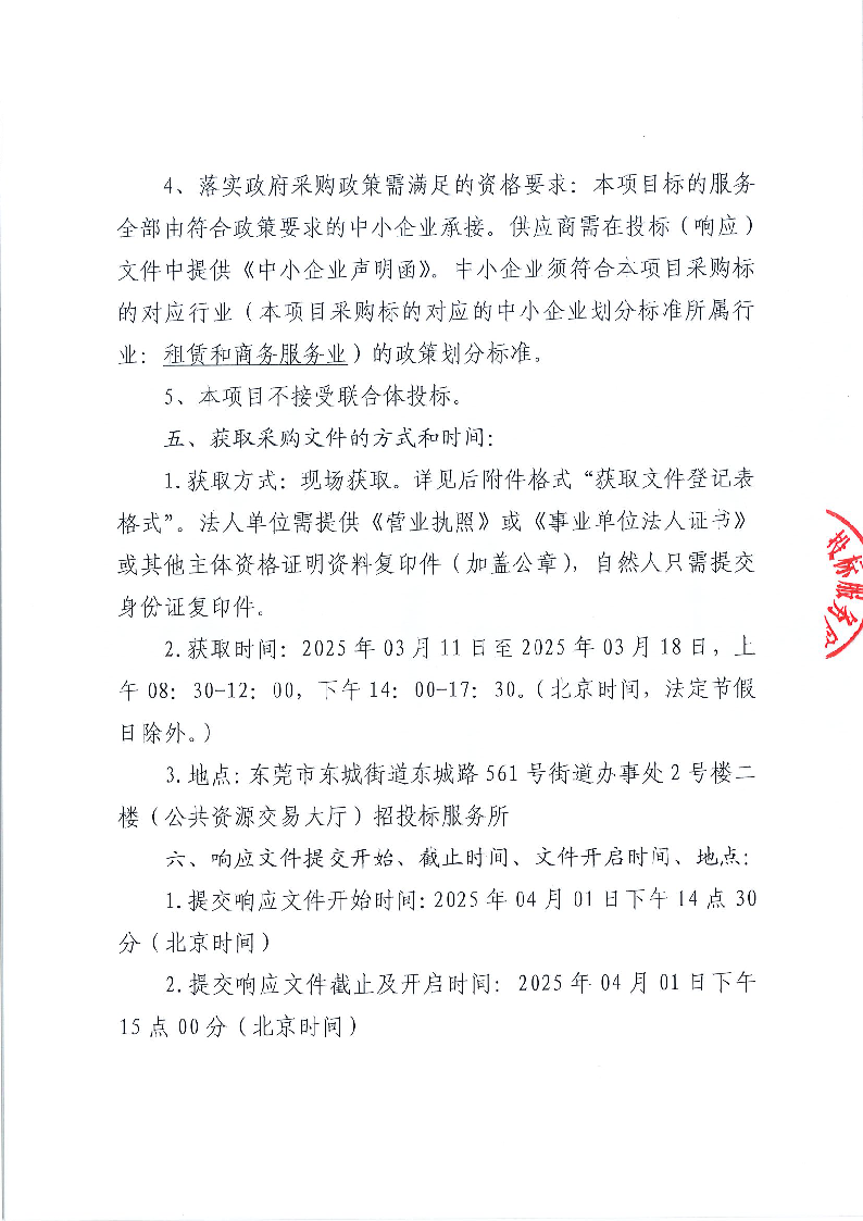 东莞市东城医院引入第三方机构制定奖励性绩效分配方案采购项目公开招标公告_页面_3.png