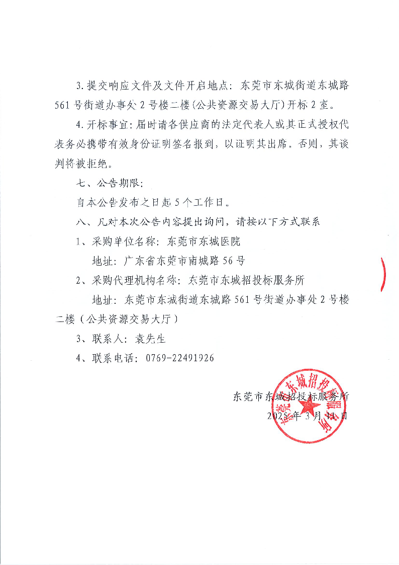 东莞市东城医院引入第三方机构制定奖励性绩效分配方案采购项目公开招标公告_页面_4.png