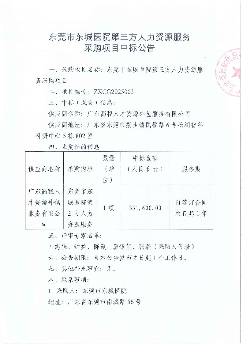 东莞市东城医院第三方人力资源服务采购项目中标公告_页面_1.png