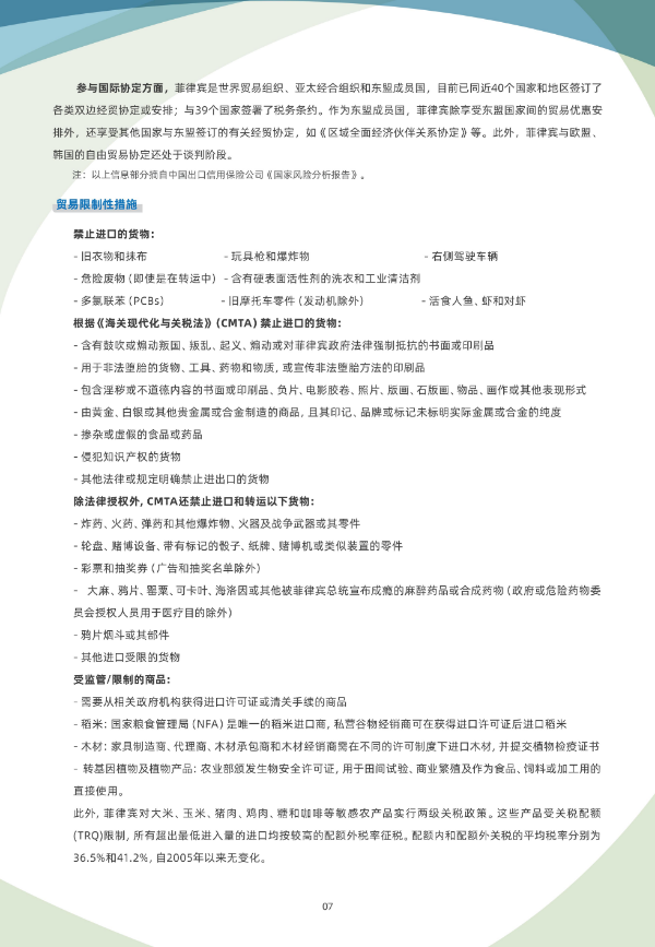 2024年版《国别贸易指南》——菲律宾_07.jpg