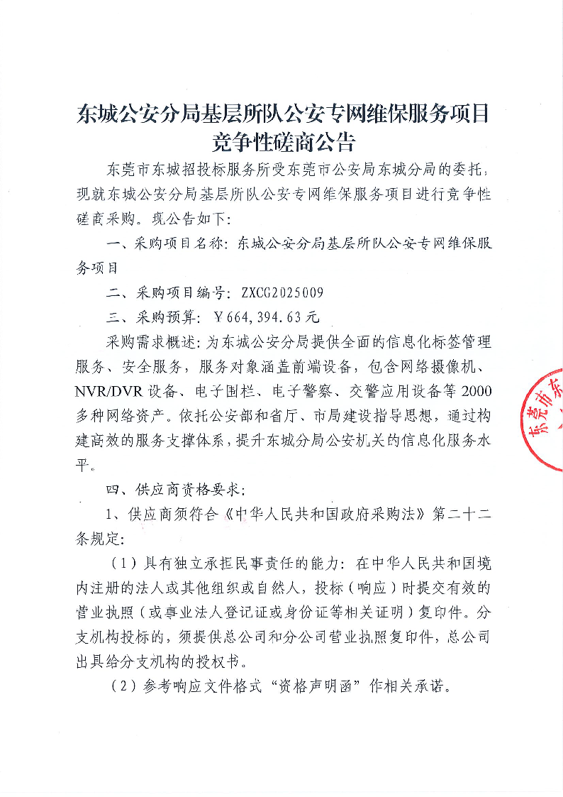 东城公安分局基层所队公安专网维保服务项目竞争性磋商公告_页面_1.png