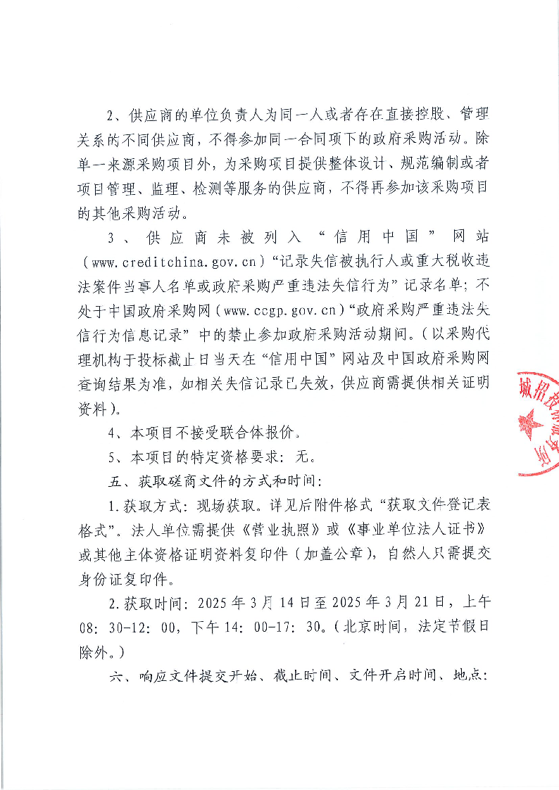 东城公安分局基层所队公安专网维保服务项目竞争性磋商公告_页面_2.png