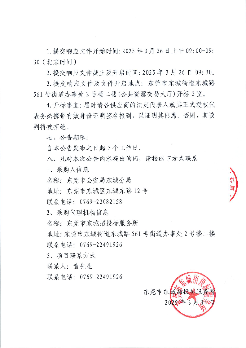 东城公安分局基层所队公安专网维保服务项目竞争性磋商公告_页面_3.png