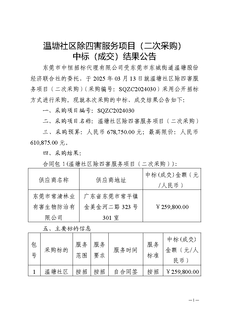 温塘社区除四害服务项目（二次采购）中标（成交）结果公告_页面_1.png
