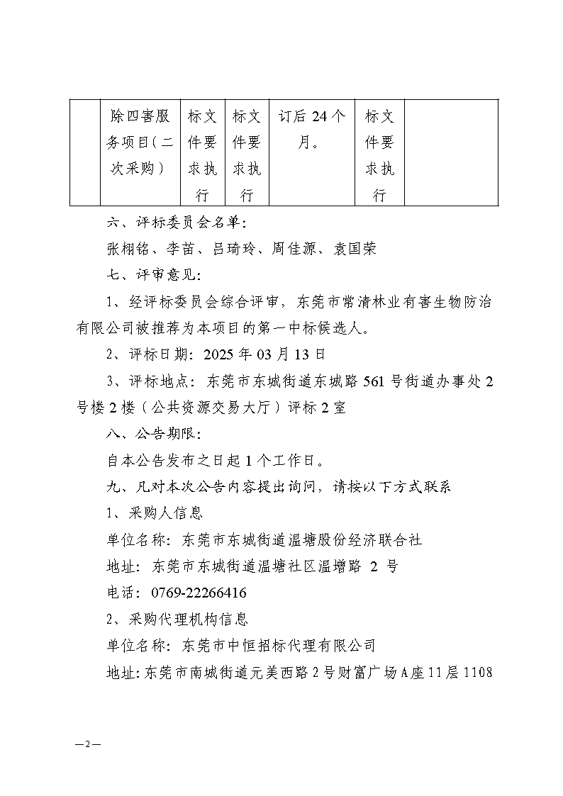 温塘社区除四害服务项目（二次采购）中标（成交）结果公告_页面_2.png