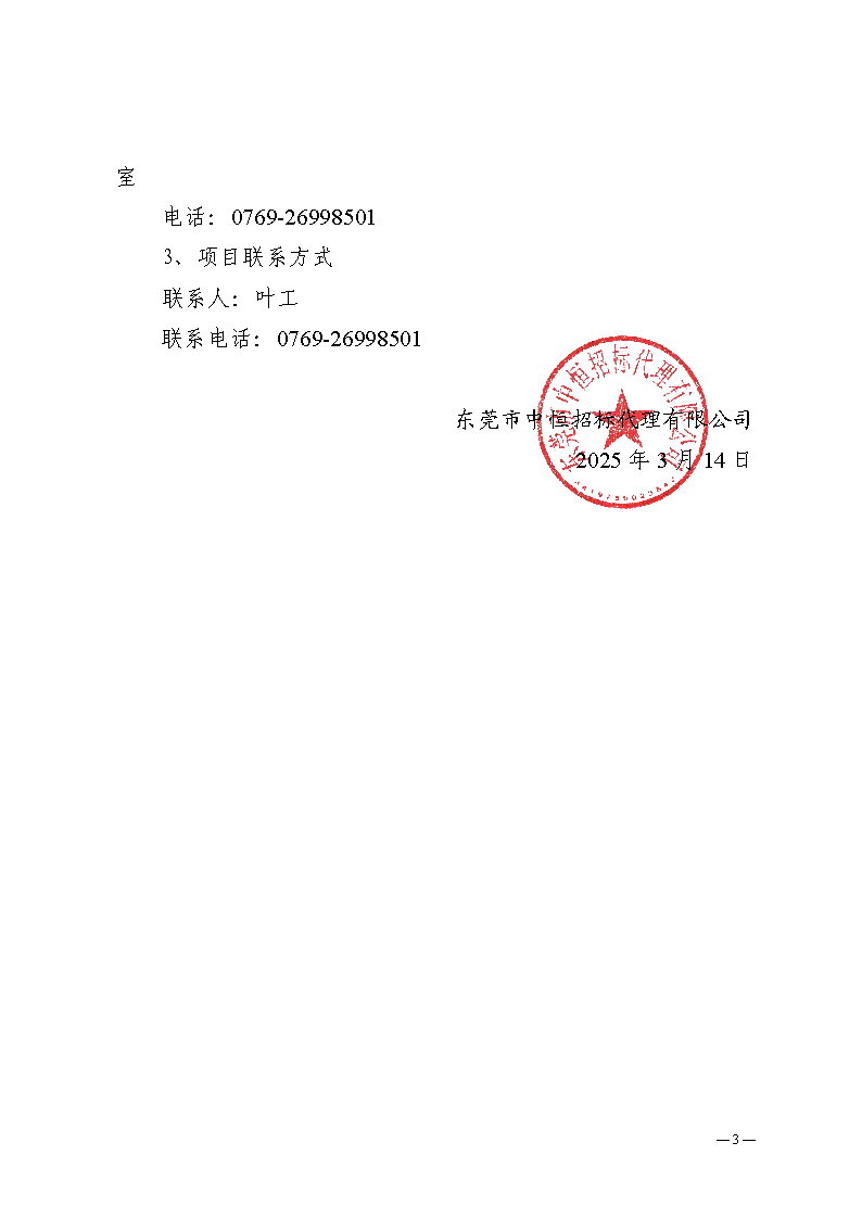 温塘社区除四害服务项目（二次采购）中标（成交）结果公告_页面_3.png