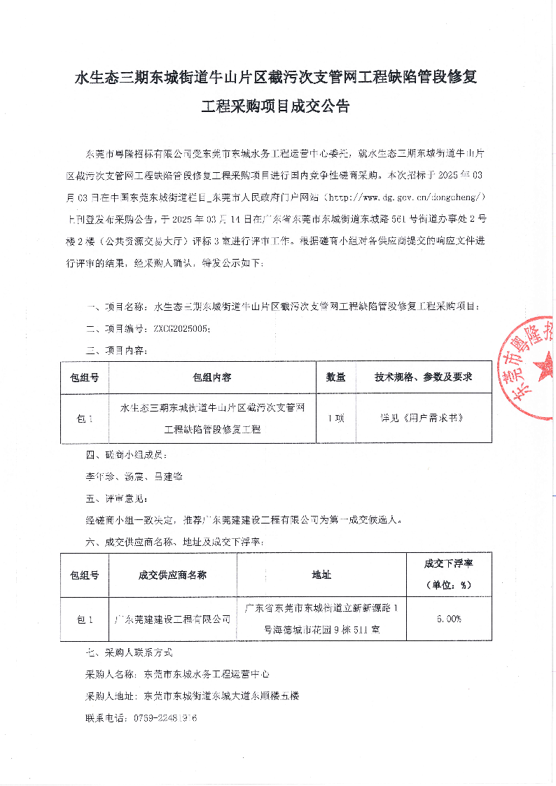 水生态三期东城街道牛山片区截污次支管网工程缺陷管段修复工程采购项目成交公告_页面_1.png