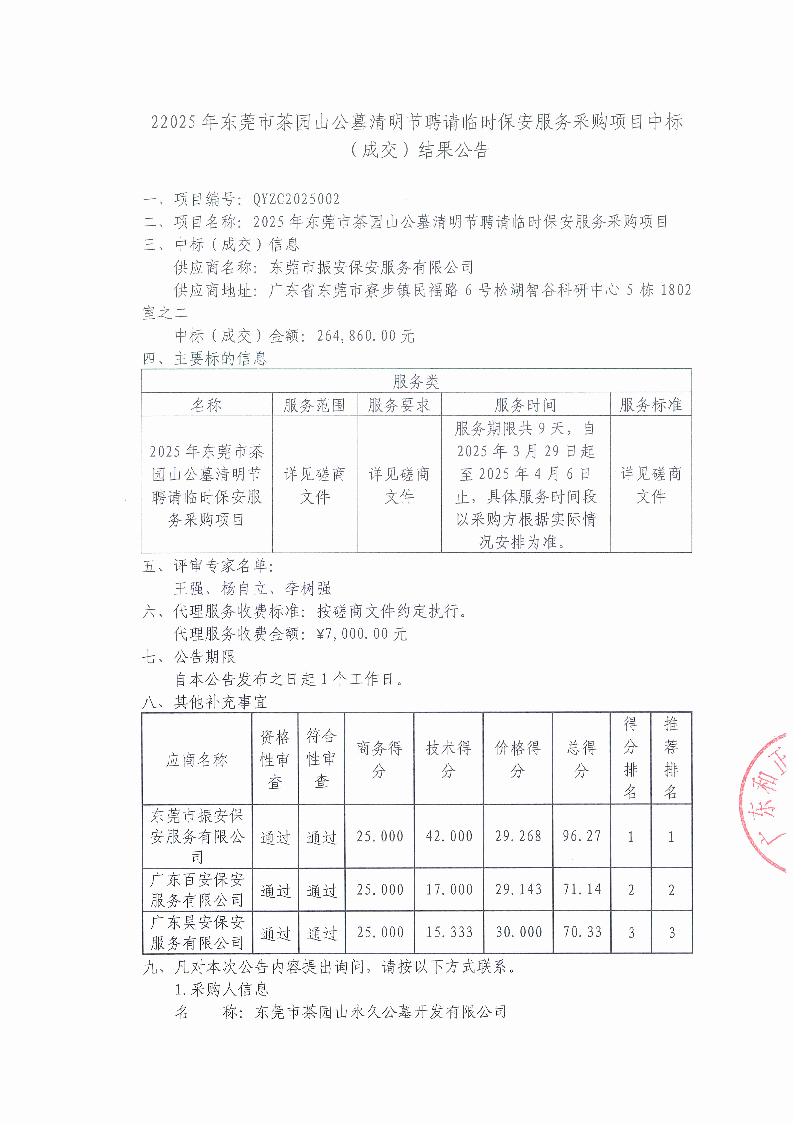 2025年东莞市茶园山公墓清明节聘请临时保安服务采购项目中标（成交）结果公告_页面_1.png