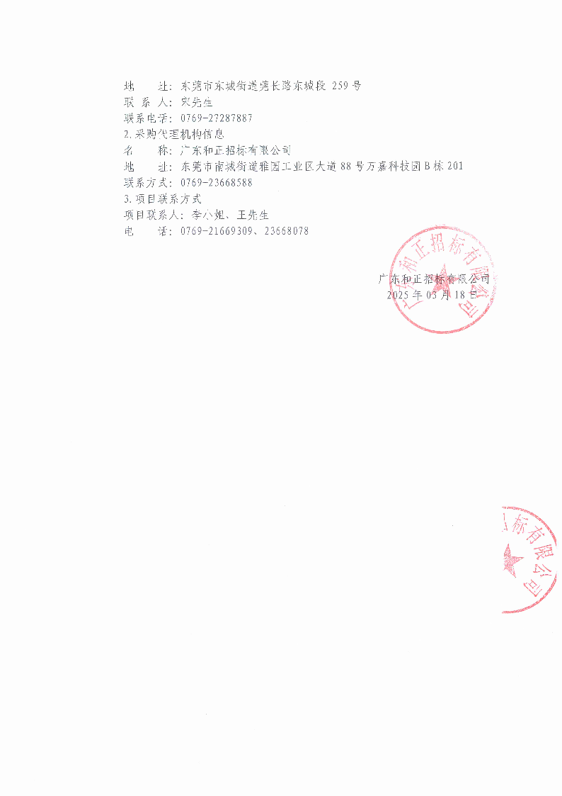 2025年东莞市茶园山公墓清明节聘请临时保安服务采购项目中标（成交）结果公告_页面_2.png