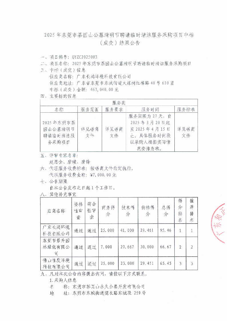 2025年东莞市茶园山公墓清明节聘请临时清洁服务采购项目中标（成交）结果公告_页面_1.png