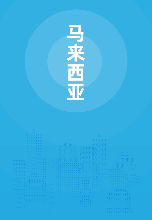 2024年版《国别贸易指南》——马来西亚_00.jpg