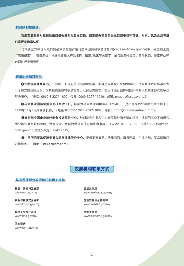 2024年版《国别贸易指南》——马来西亚_07.jpg