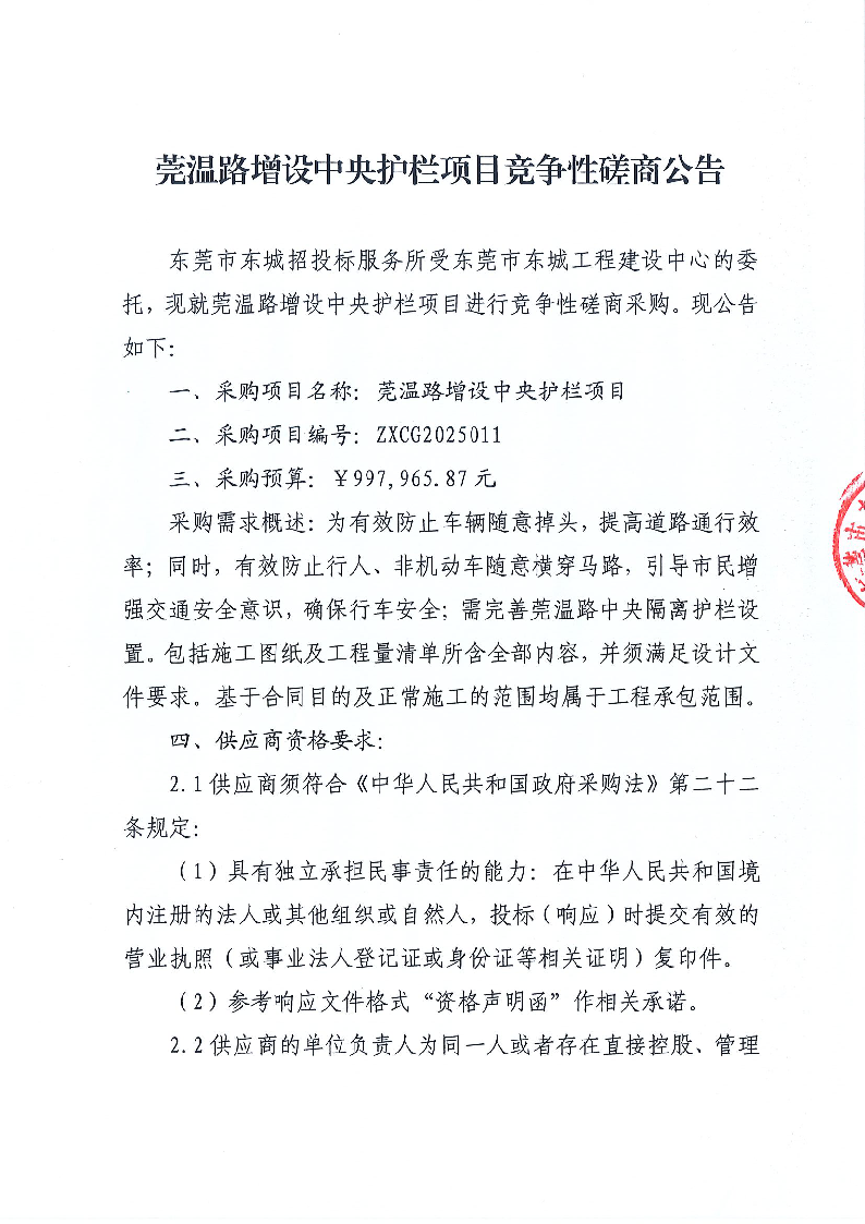 莞温路增设中央护栏项目竞争性磋商公告(1)_页面_1.png