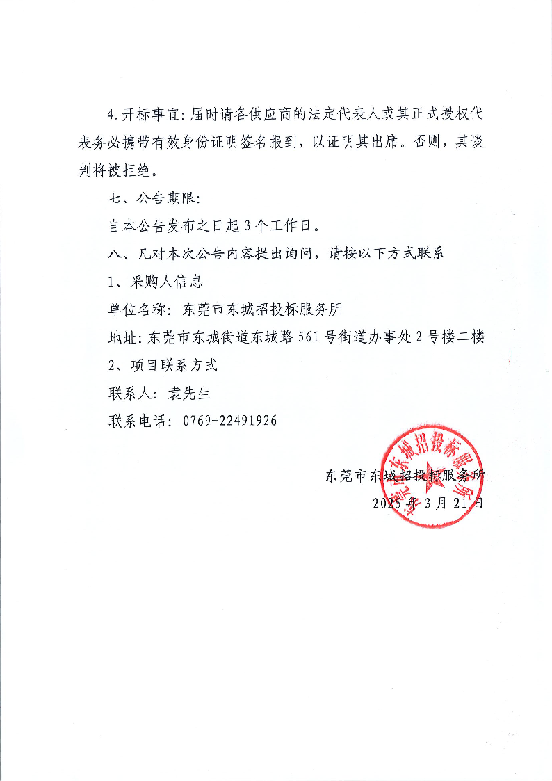 莞温路增设中央护栏项目竞争性磋商公告(1)_页面_4.png