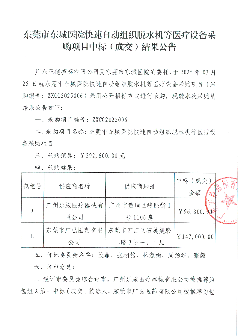 东莞市东城医院快速自动组织脱水机等医疗设备采购项目中标（成交）结果公告_页面_1.png