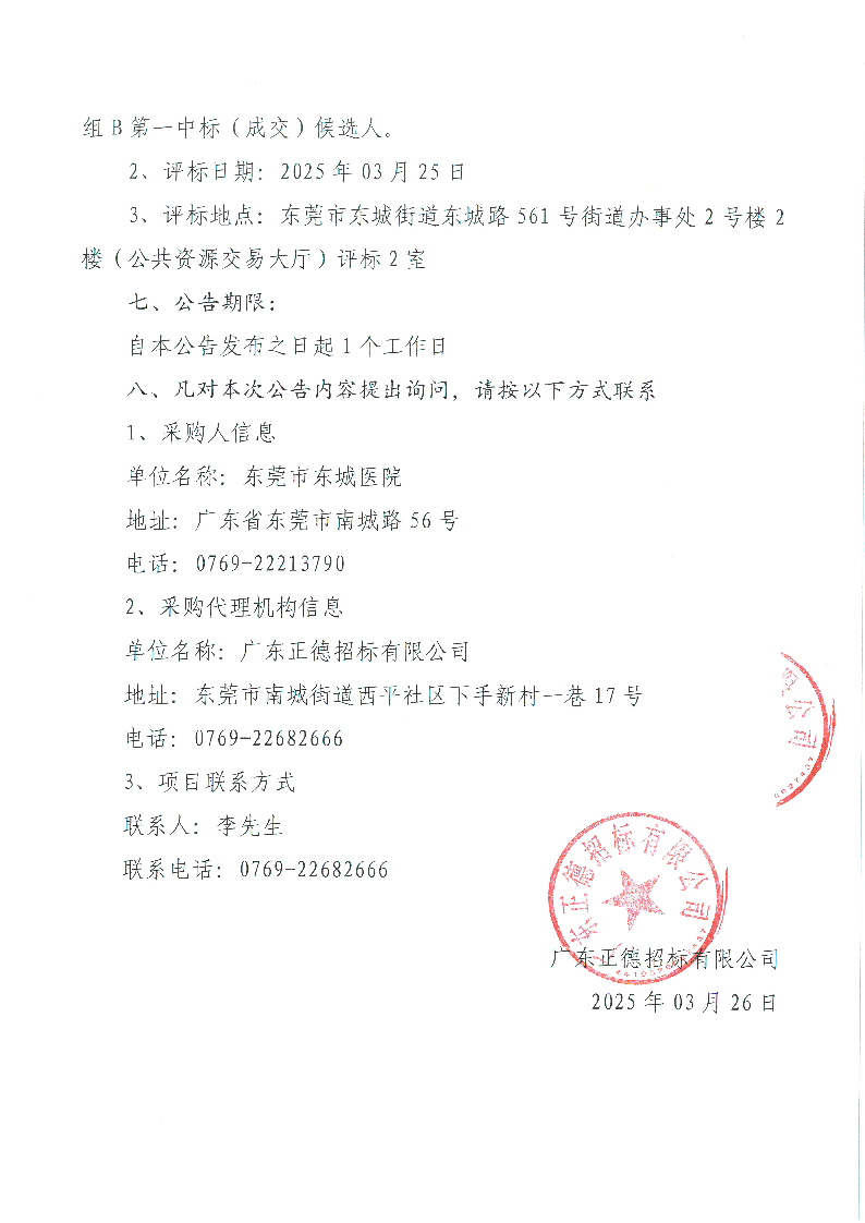 东莞市东城医院快速自动组织脱水机等医疗设备采购项目中标（成交）结果公告_页面_2.png