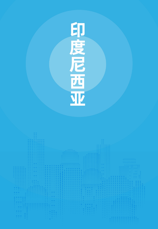 2024年版《国别贸易指南》——印度尼西亚_00.jpg