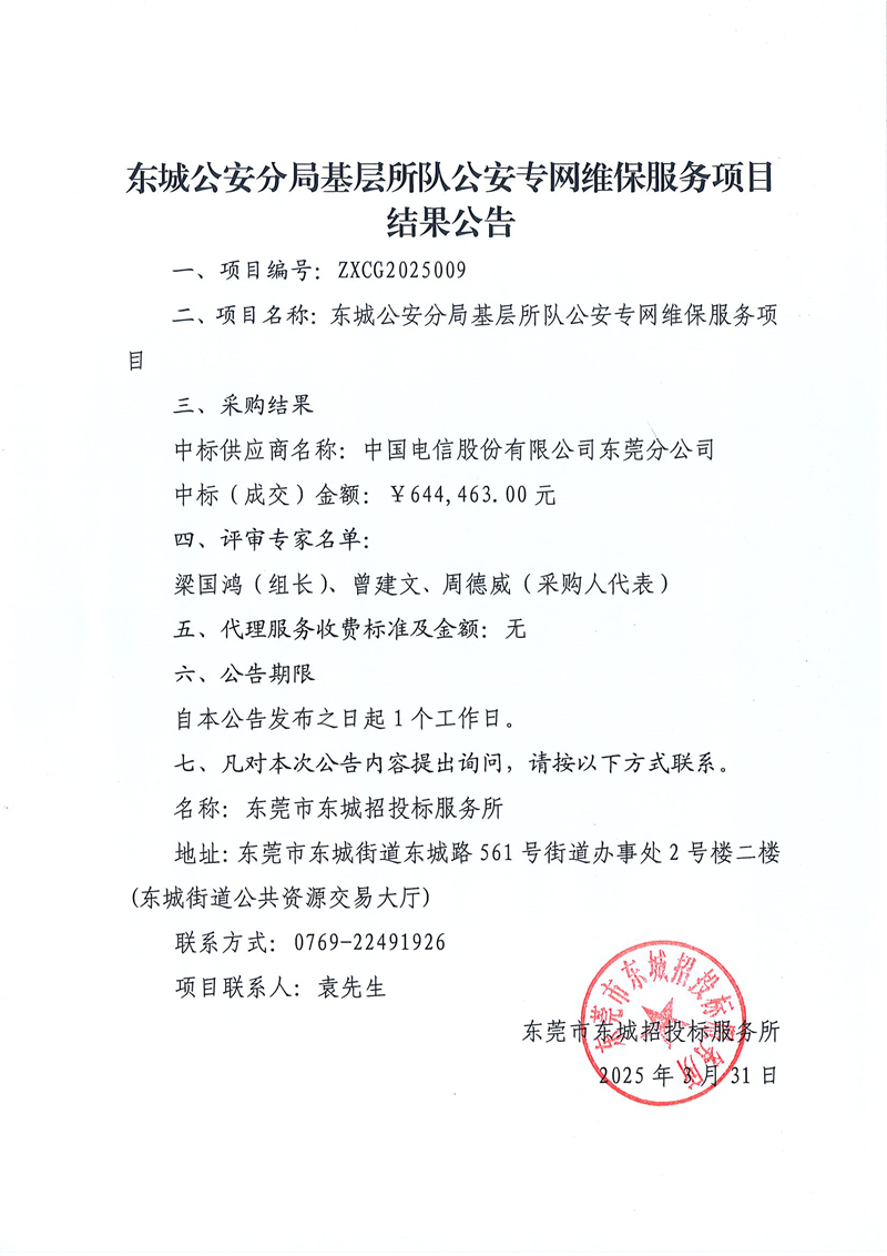 东城公安分局基层所队公安专网维保服务项目结果公告.jpg