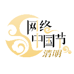 网络中国节&middot;清明logo.jpg