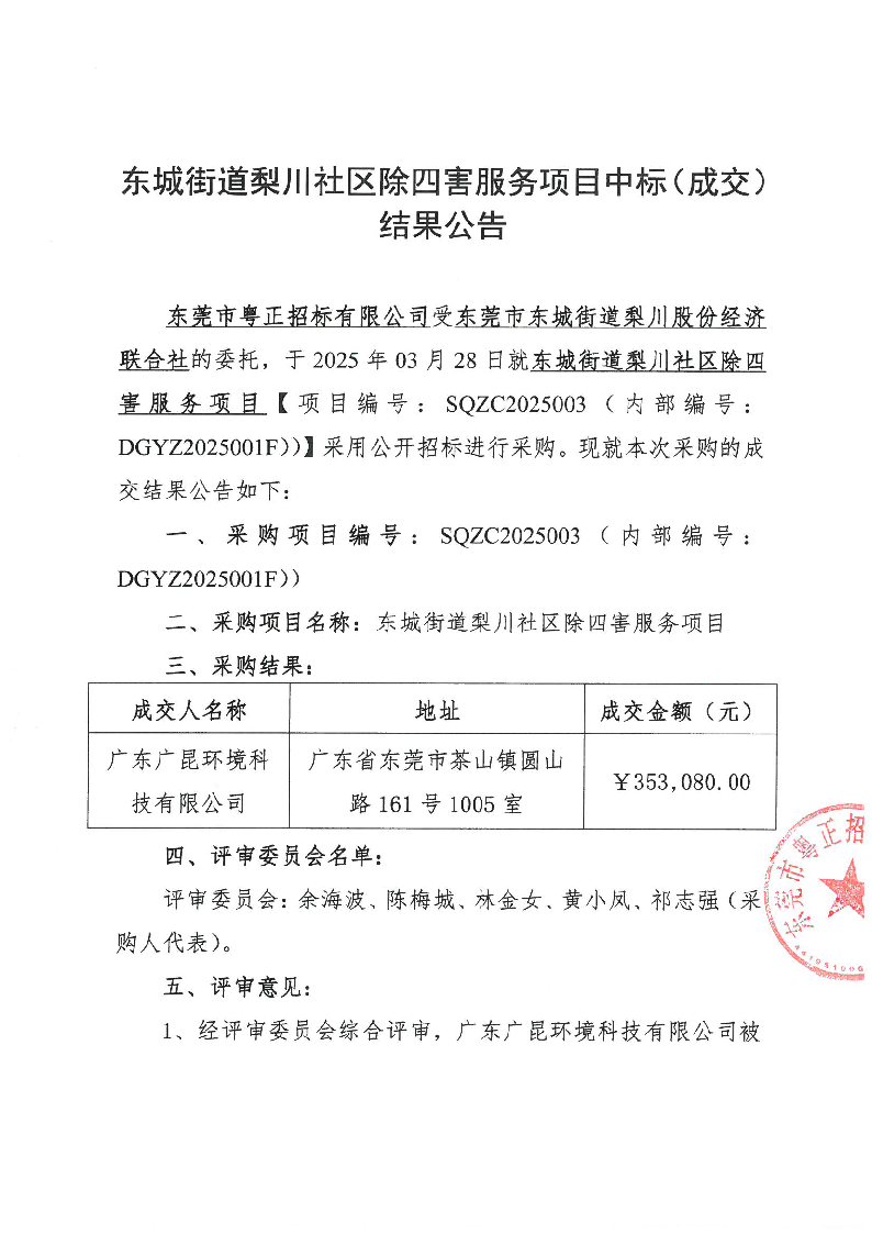东城街道梨川社区除四害服务项目中标（成交）结果公告_页面_1.png