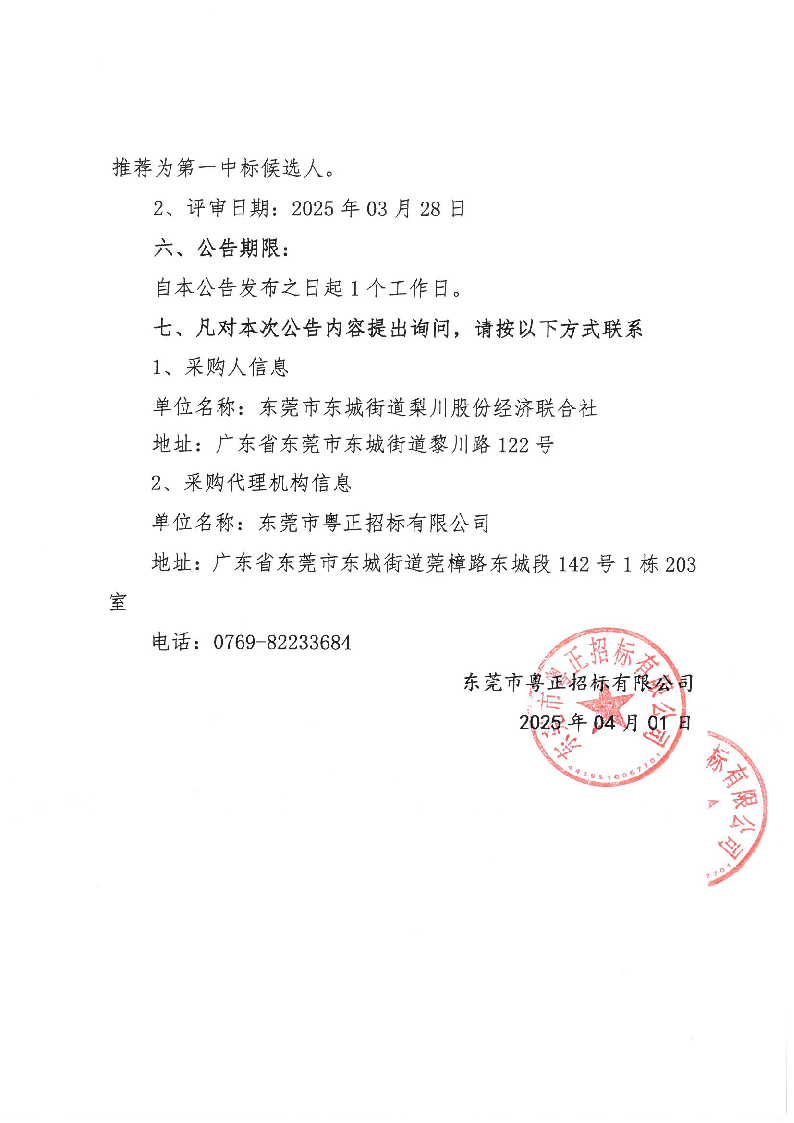 东城街道梨川社区除四害服务项目中标（成交）结果公告_页面_2.png