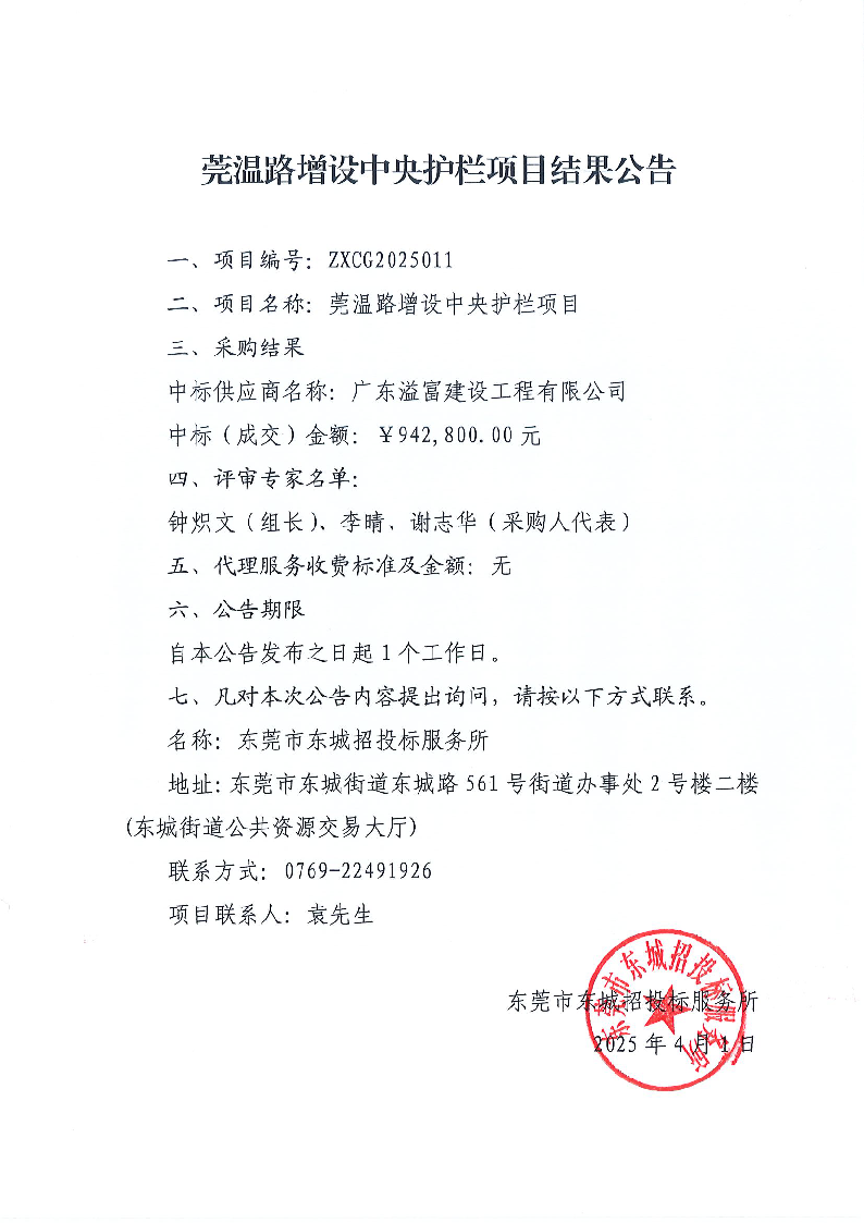 莞温路增设中央护栏项目结果公告.png