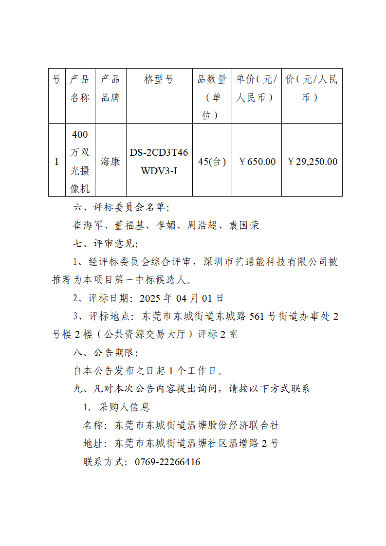 东城街道温塘社区回迁房一楼大厅和地库监控及地库道闸信息化设备采购项目中标（成交）结果公告_页面_2.png