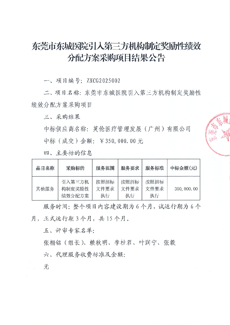 东莞市东城医院引入第三方机构制定奖励性绩效分配方案采购项目结果公告_页面_1.png