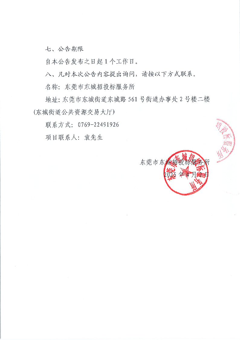 东莞市东城医院引入第三方机构制定奖励性绩效分配方案采购项目结果公告_页面_2.png