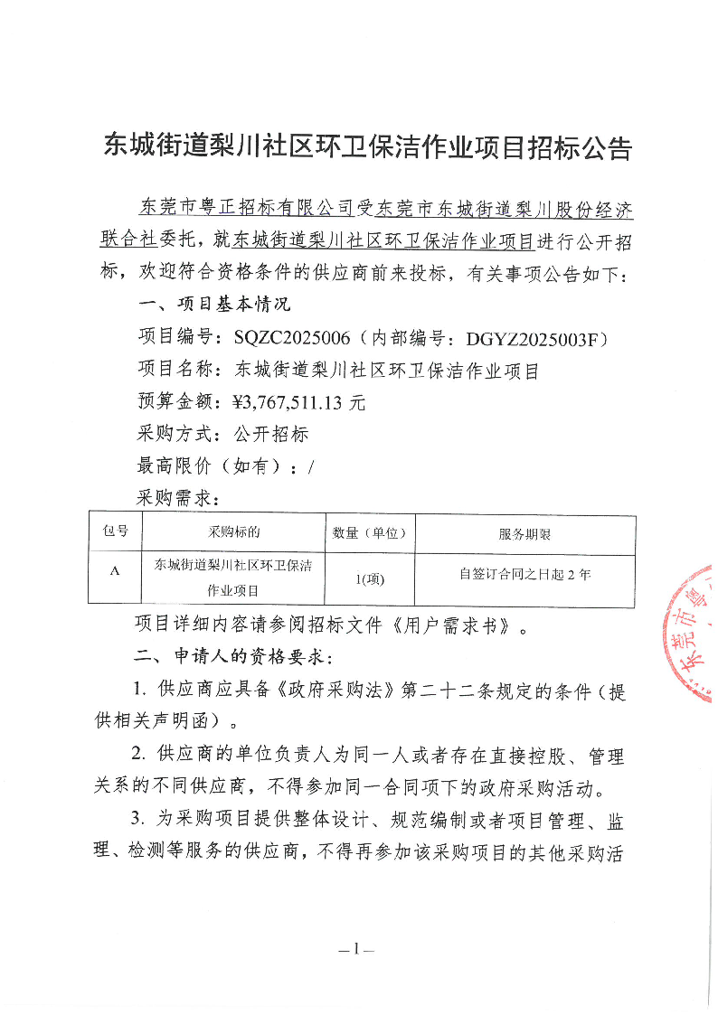 东城街道梨川社区环卫保洁作业项目招标公告_页面_1.png