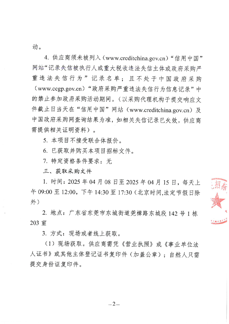 东城街道梨川社区环卫保洁作业项目招标公告_页面_2.png