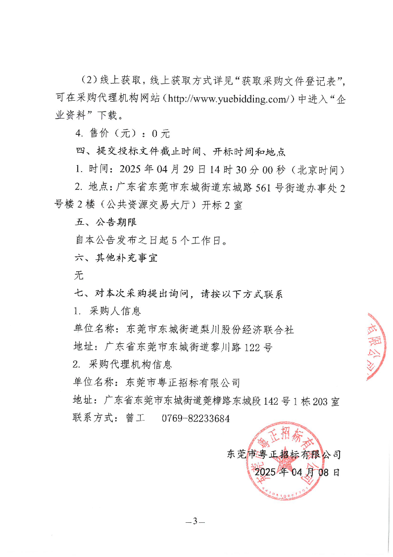 东城街道梨川社区环卫保洁作业项目招标公告_页面_3.png