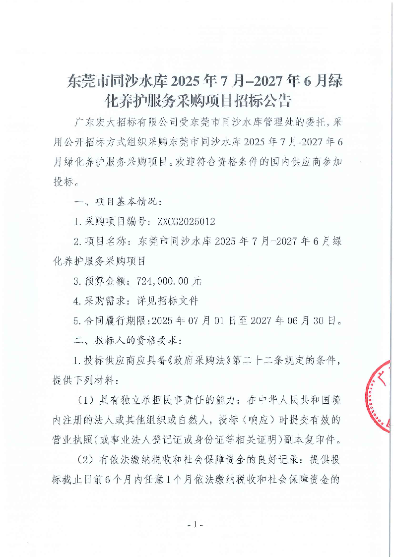 东莞市同沙水库2025年7月-2027年6月绿化养护服务采购项目招标公告_页面_1.png