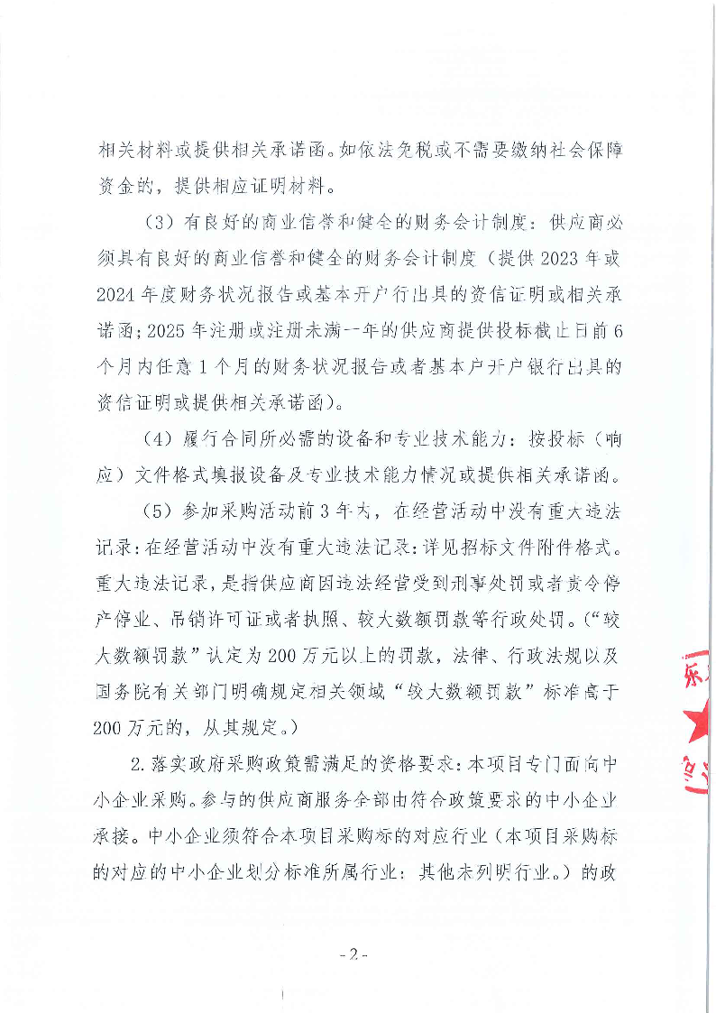 东莞市同沙水库2025年7月-2027年6月绿化养护服务采购项目招标公告_页面_2.png