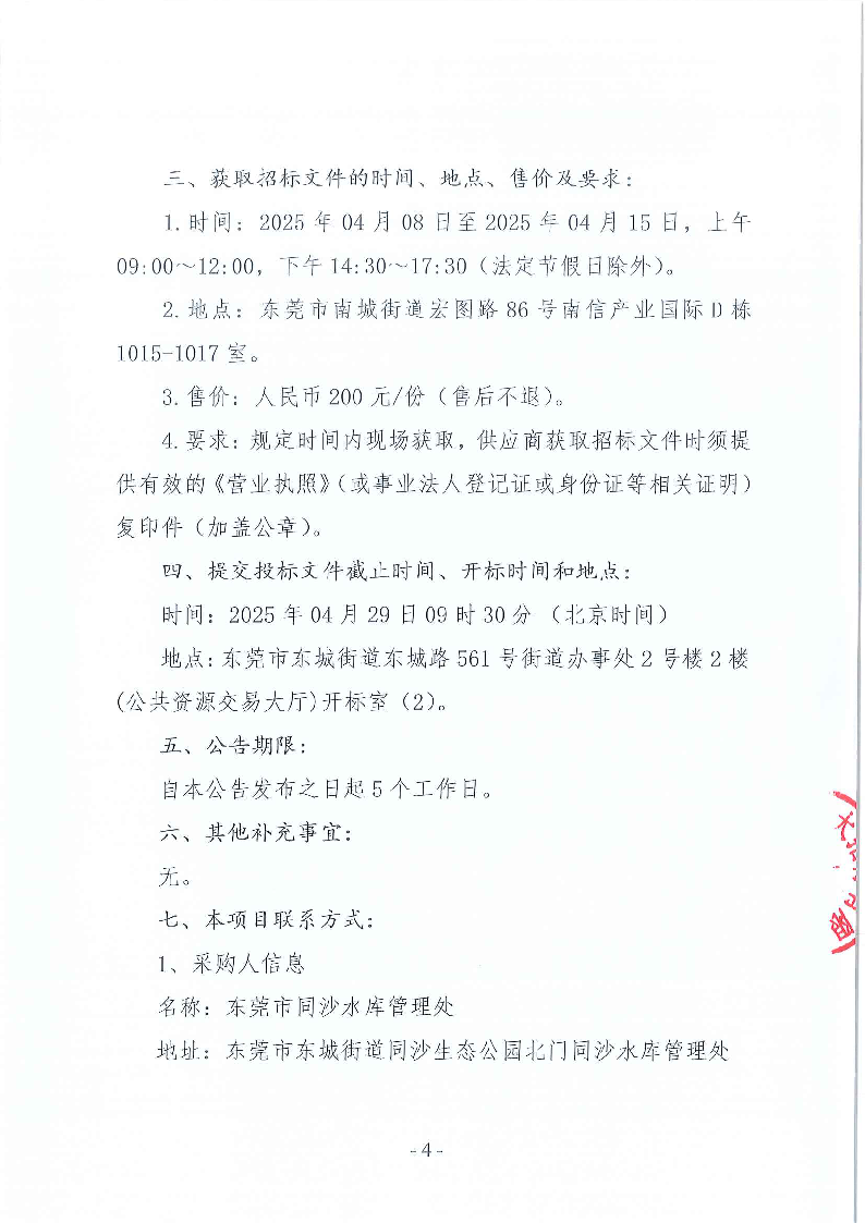 东莞市同沙水库2025年7月-2027年6月绿化养护服务采购项目招标公告_页面_4.png