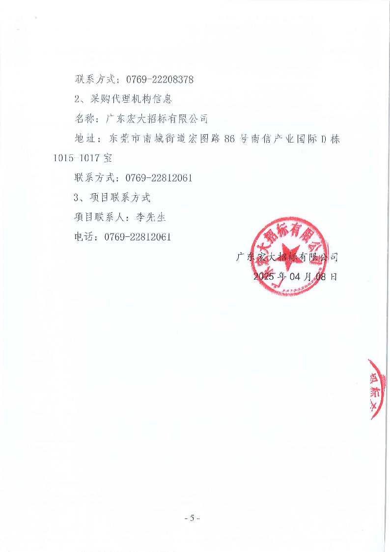 东莞市同沙水库2025年7月-2027年6月绿化养护服务采购项目招标公告_页面_5.png