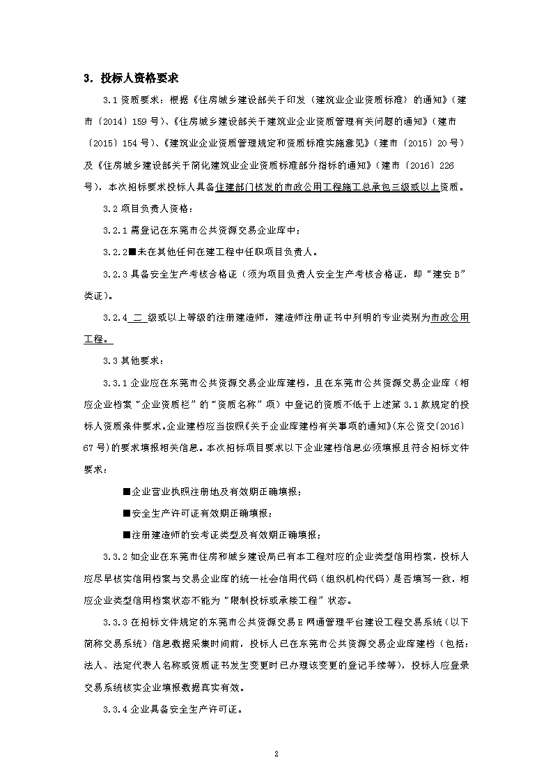 招标公告~立新社区洋田沥村围墙及电单车棚升级改造项目_页面_2.png