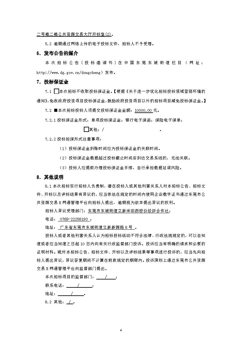 招标公告~立新社区洋田沥村围墙及电单车棚升级改造项目_页面_4.png