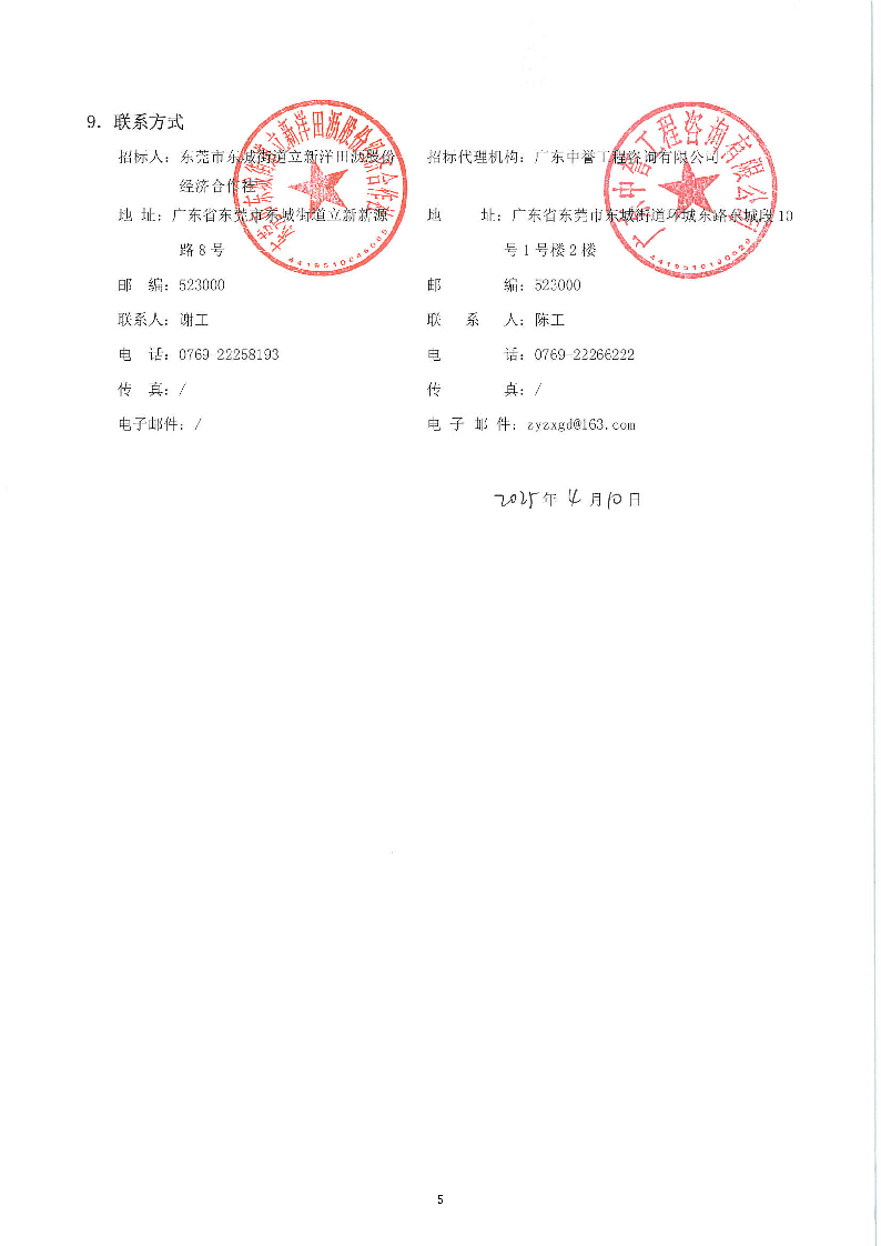 招标公告~立新社区洋田沥村围墙及电单车棚升级改造项目_页面_5.png
