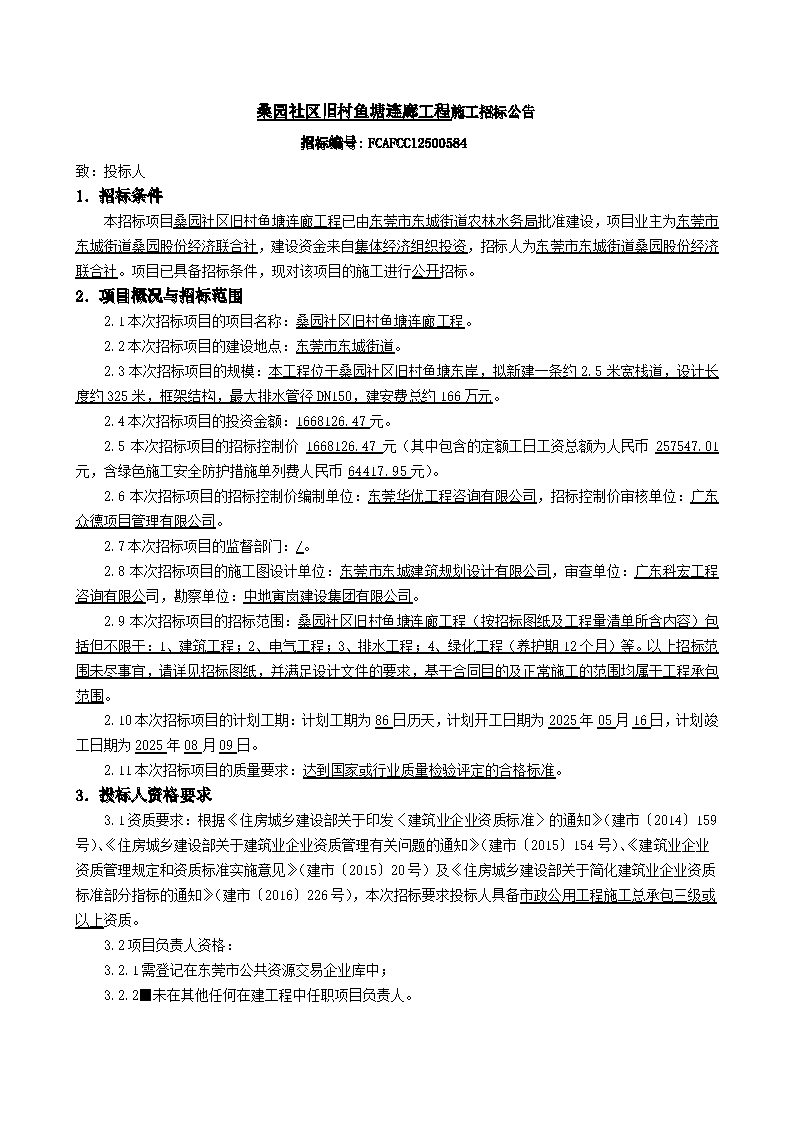 8.招标公告-桑园社区旧村鱼塘连廊工程_页面_1.png