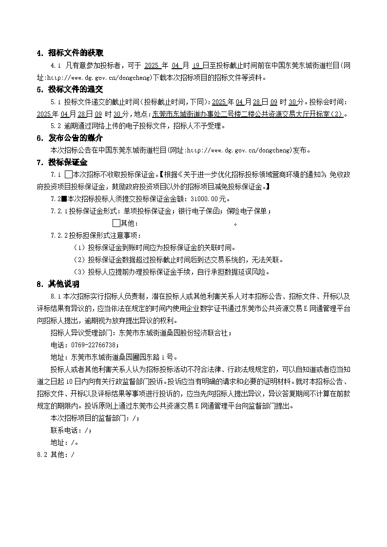 8.招标公告-桑园社区旧村鱼塘连廊工程_页面_3.png