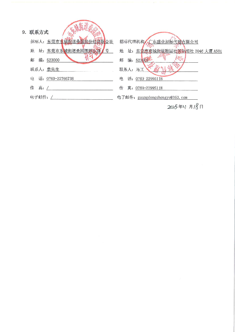 8.招标公告-桑园社区旧村鱼塘连廊工程_页面_4.png
